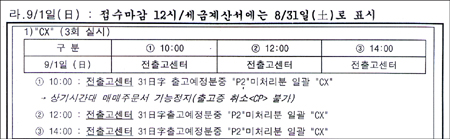 '02년 8월 출고마감 지침'의 일부 내용. 문건 상단에 9월 1일(일) 출고 차량을 세금계산서에는 8월 31일(토)로 표시하라는 문귀가 적혀있다. 